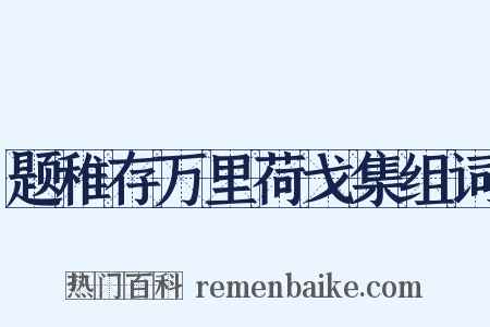 题稚存万里荷戈集组词是什么意思的图片